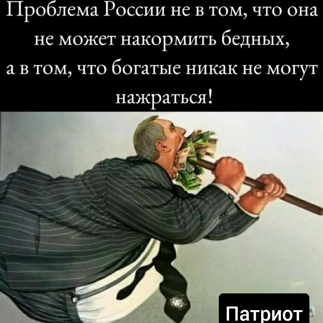 Почему человек никак не может. Проблема россии не в том что она не может накормить бедных. цитаты про богатых и бедных. богатые никак не нажрутся. чиновникам не нажраться.