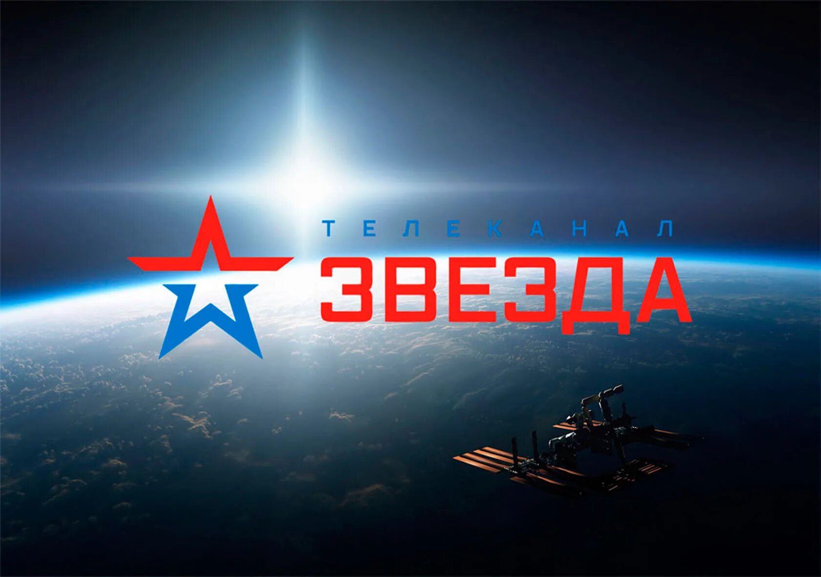 Новое телеканала звезда. Телеканал звезда. Телеканал звезда логотип. Логотип телеканала Звязда. Канал звезда реклама.