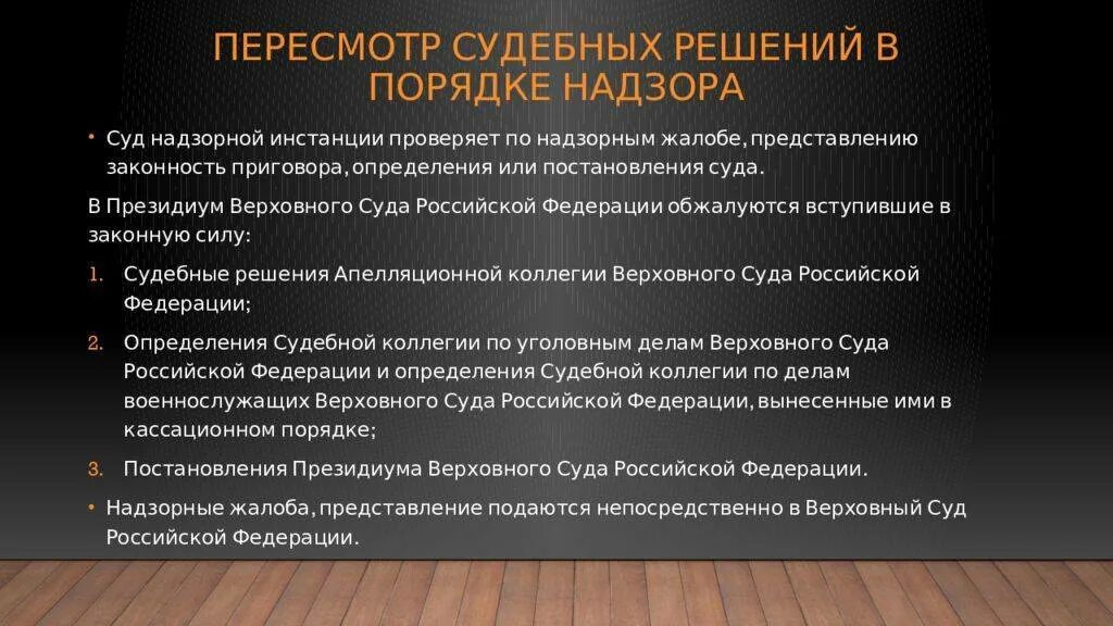 Заочное упк. Надзорный порядок пересмотра судебных решений. Пересмотр в порядке надзора. Пересмотр постановлений суда. Пересмотр судебных постановлений в порядке судебного надзора.