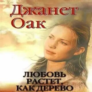Любовь растет как дерево