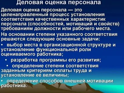 Целенаправленный процесс установления соответствия качественных характеристик персонала