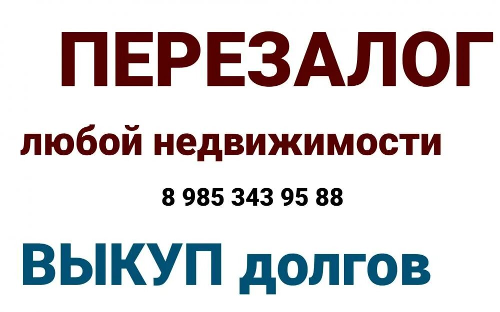 Продажа долгов физических. Перезалог недвижимости. Выкуп долга. Выкуп задолженности. Выкуп долга у банка.