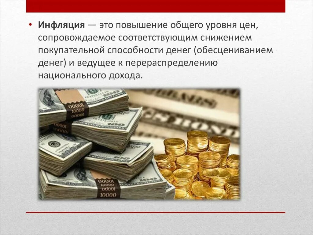 Повышение общего уровня цен обесценивание денег. Инфляция. повышение инфляции. повышение покупательной способности. инфляция и покупательная способность денег.