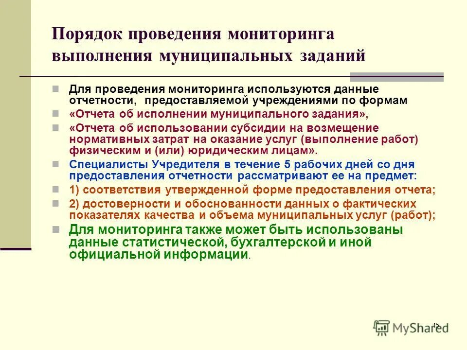 Порядок регистрации муниципальных заданий. Мониторинг сферы здравоохранения. Решение о проведении мониторинга. Процедуры проведения проверки. Отказ от установки социального мониторинга.