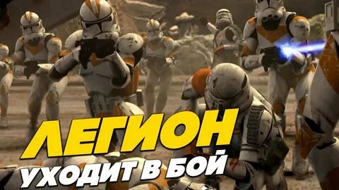 Юрчев легион уходит в бой полная