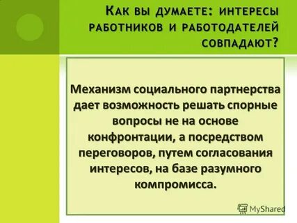 Согласование интересов работников и работодателей