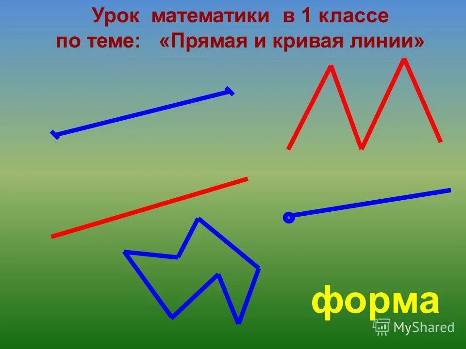 Линия прямая линия кривая 1 класс. Прямая и ломаная линия. Ломаные прямые. Прямые кривые и ломаные линии. Ломаные и прямые линии 1 класс.