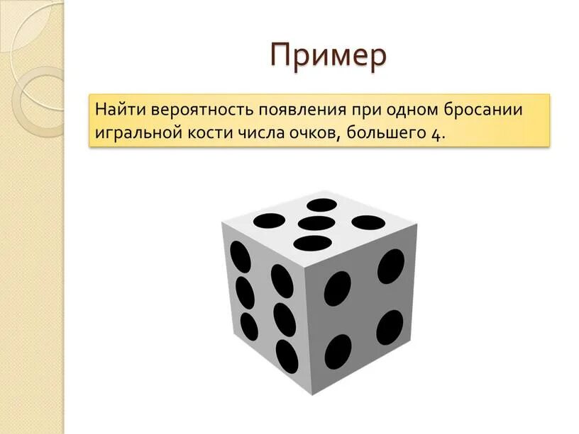 Два кубика и число 3. Найдите вероятность при бросании игрального кубика появления. расположение чисел на кубике. невозможные и достоверные события при бросании игральной кости. расположение чисел на кубике кости.