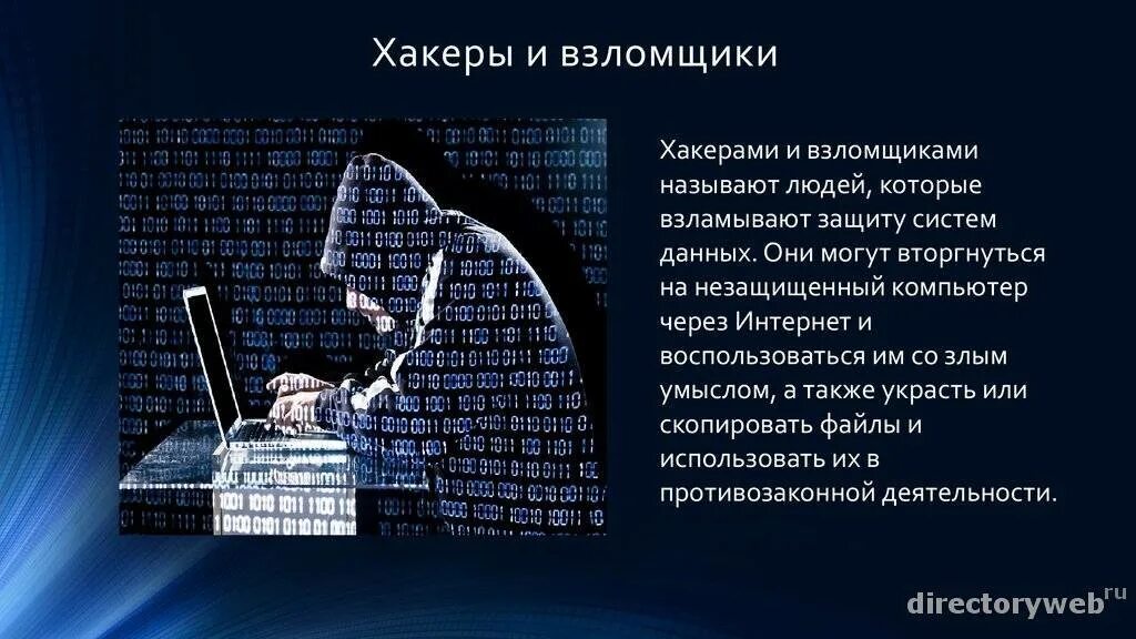 Хакерские утилиты. Безопасность в интернете хакерство. Доклад о хакерах. Хакерские методы.