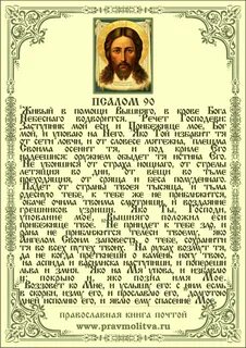 Псалом 90 текст православный