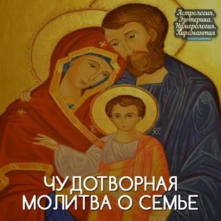 Чудотворная молитва о семье