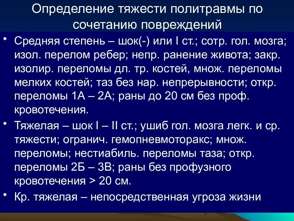 Передом ребень степень тяжести. Степени тяжести переломов. Травмы средней степени тяжести. Раны средней степени тяжести.