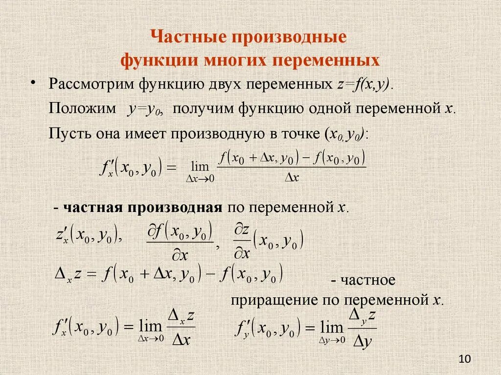 Частная производная функции 2 переменных. Частной производной функции двух переменных. Определение частной производной функции двух переменных. Производная функции 2 переменных. Найти производные а б в