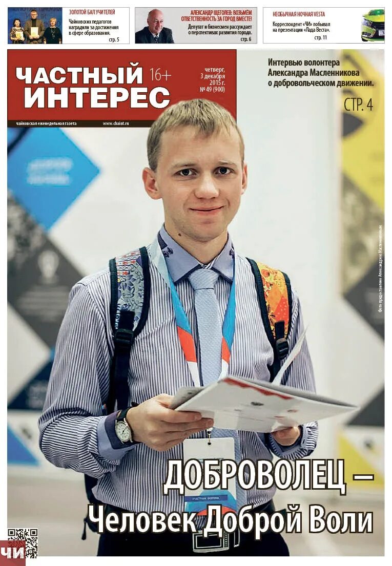 Газета частник. Частный интерес это. Масленников Чайковский. Газета частный интерес Чайковский.