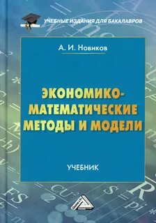К экономико математическому методу относится