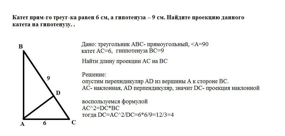 Гипотенуза равна произведению. Катет прямоугольного треугольника равен 6 см а гипотенуза. Катет прямоугольного треугольника равен. Проекция катета на гипотенузу. Проекция катета на гипотенузу в прямоугольном треугольнике.