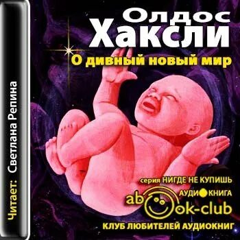 Олдос хаксли о дивный мир слушать. Олдос хаксли о дивный новый мир эксклюзивная классика. книга хаксли о дивный новый мир. о дивный новый мир аудиокнига. олдос хаксли о дивный новый мир аудиокнига.