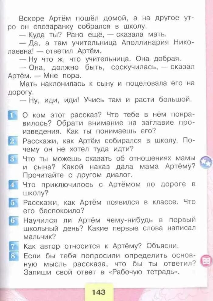 Литературное чтение 3 класс стр 143 ответы. Как Автор относится к Артему. Как Автор относится к Артему объясни. В рассказе еще мама как Автор относится к Артему.