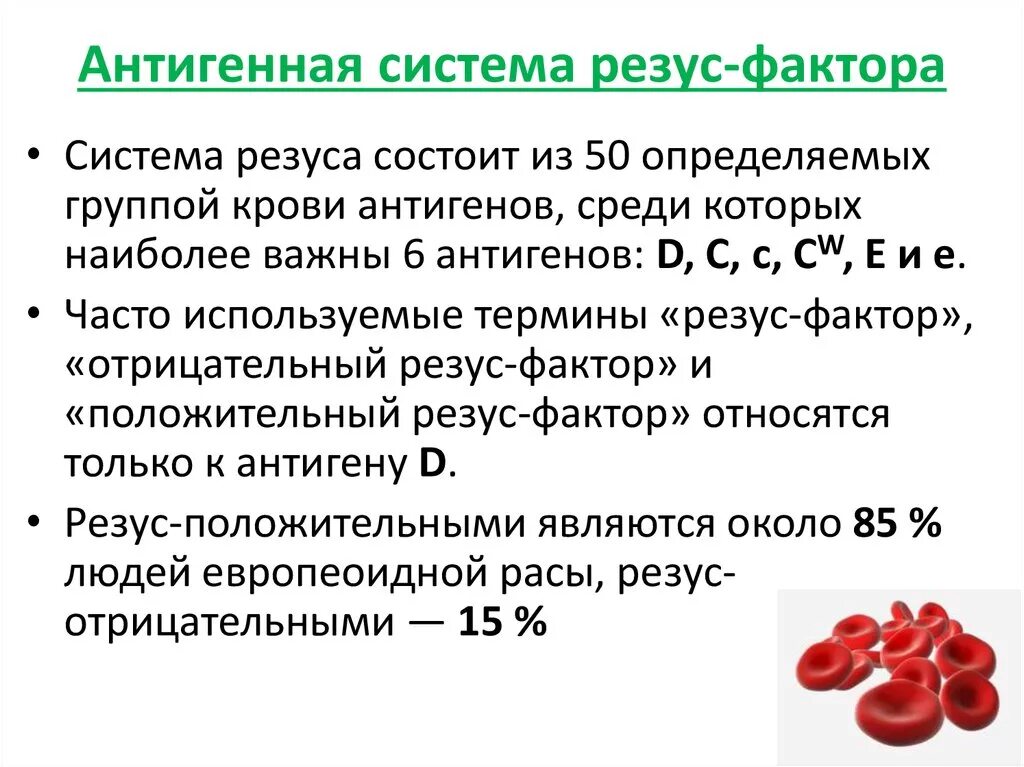 Резус фактор типы. Определение антигена d системы резус резус-фактор что это. Антигенная система крови резус фактор. Охарактеризуйте систему резус-фактора крови. Группы крови и резус-фактор характеристики.