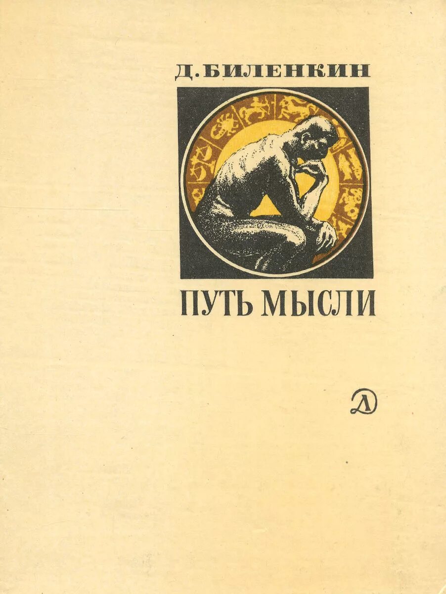 Читать книгу путь. Путь мысли биленкин. мысли в пути книга. биленкин дмитрий александрович книги. д. а. биленкин.
