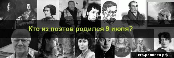 Человек родившийся 9 января. Кто родился 9 июля. Люди которые родились 9 июля. Поэты рождённые в сентябре. Знаменитые личности родившиеся 9 июля.