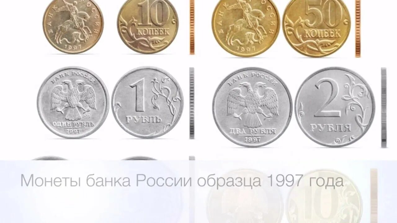 Рубль образца 1997. Монеты банка России 1997. Монеты образца 1997 года. Российские монеты 1997. Монеты банк России 1997 года.