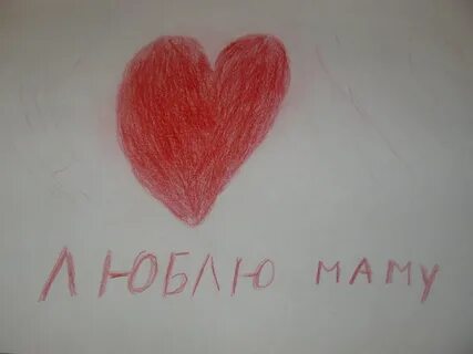 Слово мама рисовать