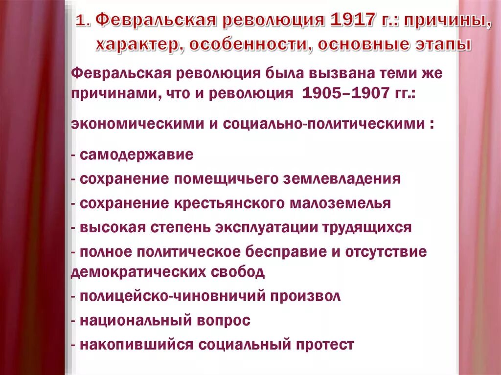 Русская революция причины характер. Великая Российская революция: февраль 1917 года причины революции. Причины Февральской революции 1917 г. Великая Февральская революция 1917 причины. 1. Причины Февральской революции 1917 г..