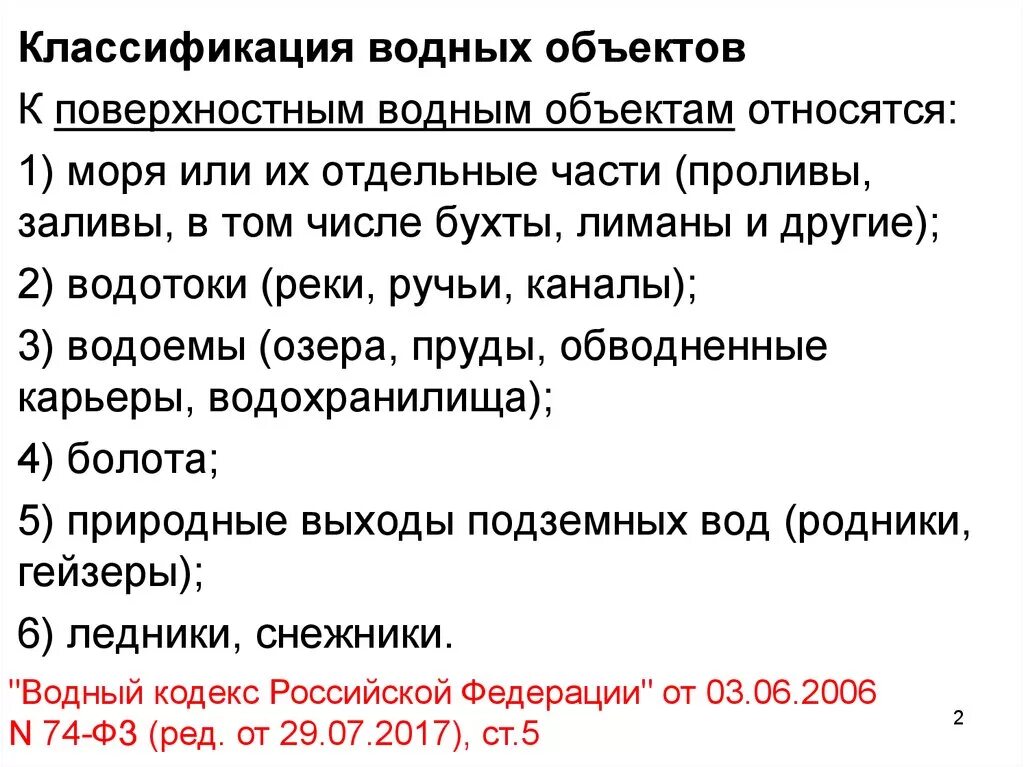 Какой объект относится к водным. Классификация водных объектов. Что не относится к водным объектам?. Формы собственности на водные объекты. Какой объект относится к водным.