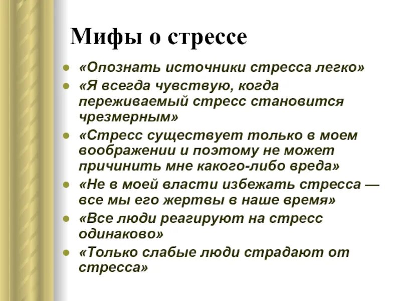 Как проходит стресс. Мифы о стрессе. Успокоить в стрессовой ситуации. Сколько длится стресс у человека. Что делать при стрессе.