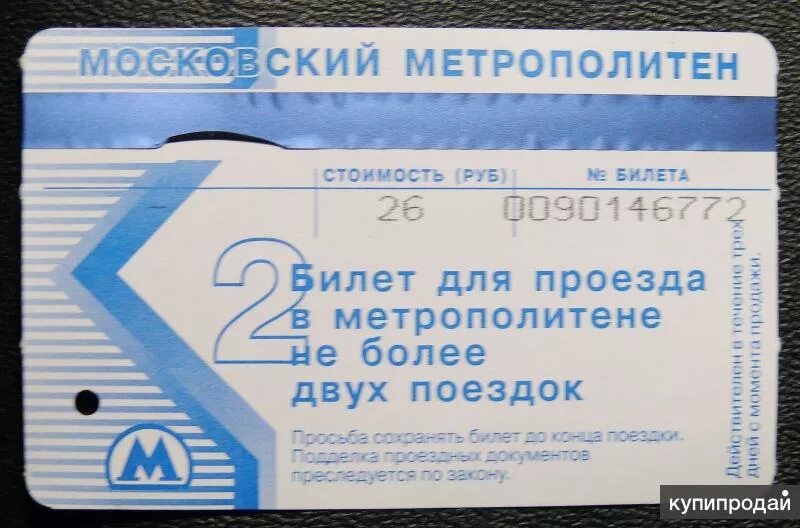 Проезд в метро стоит 1 рубль. Проездной на метро. проездные на метро 2005. билет метро. проездной метро старый.