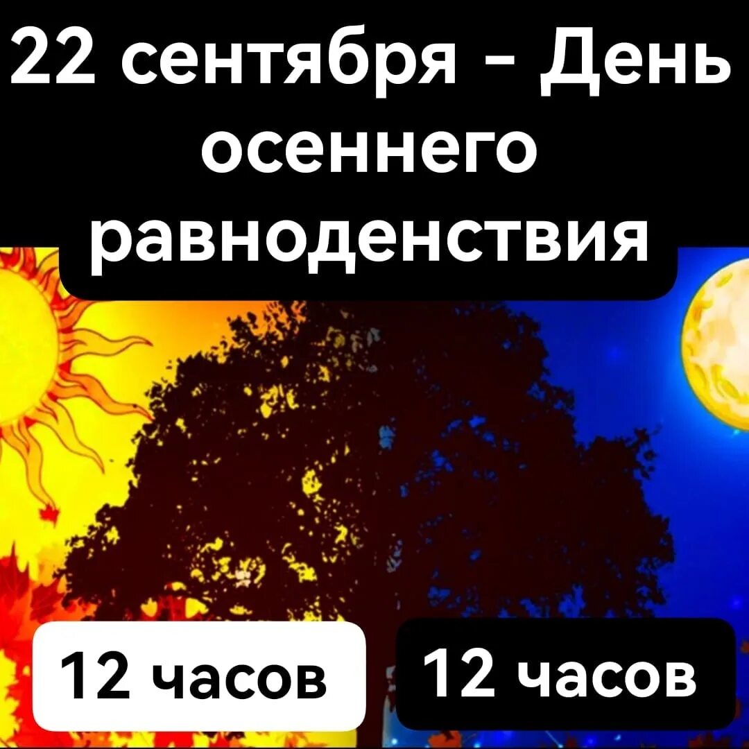 День равноденствия в 2022 году. День осеннего равноденствия. День солнечного равноденствия. Осеннее равноденствие 2022. 22 Сентября день осеннего равноденствия.