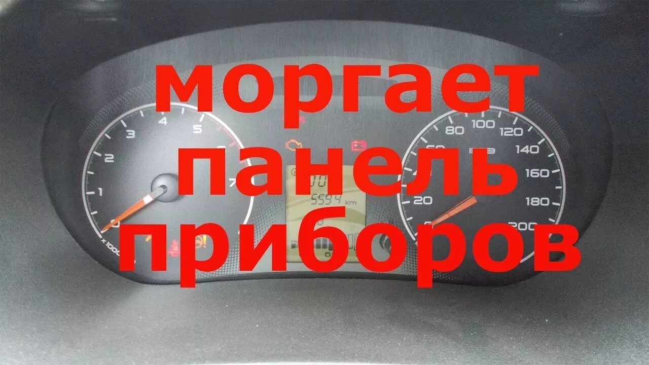 При запуске тухнет панель приборов. Приборная панель чери фора. почему торпеда моргает на 14.