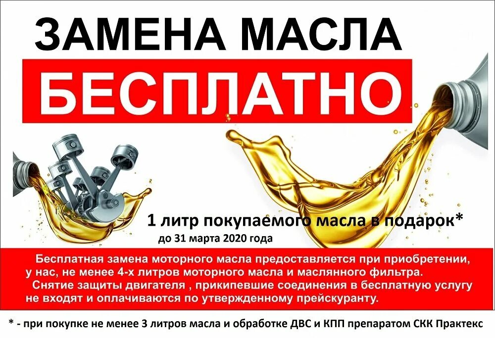 Замена масла. Бесплатная замена екатеринбург. Акция по замене масла. Бесплатная замена екатеринбург. Бесплатная замена масла при покупке.