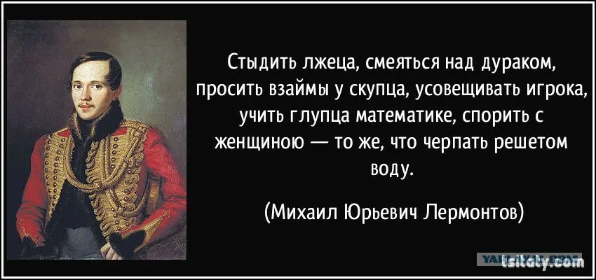Так жизнь скучна когда боренья нет лермонтов. Спор с женщиной афоризмы. спорить с женщиной лермонтов. высказывания лермонтова. цитаты про спор с женщиной.