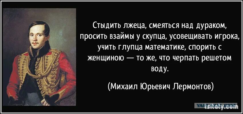 Стыдить лжеца шутить над дураком и спорить. Спор с женщиной афоризмы. Спорить с женщиной афоризмы. Высказывания Лермонтова.