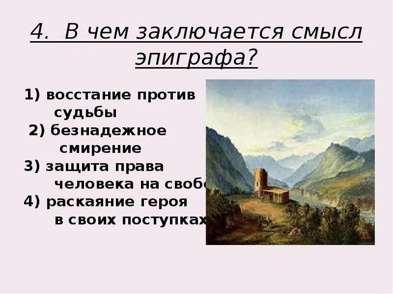 Тесто мцыри. Лермонтов мцыри эпиграф. михаил юрьевич лермонтов буклет про мцыри. эпиграф к поэме мцыри. тема свободы в поэме м.ю.лермонтова «мцыри».