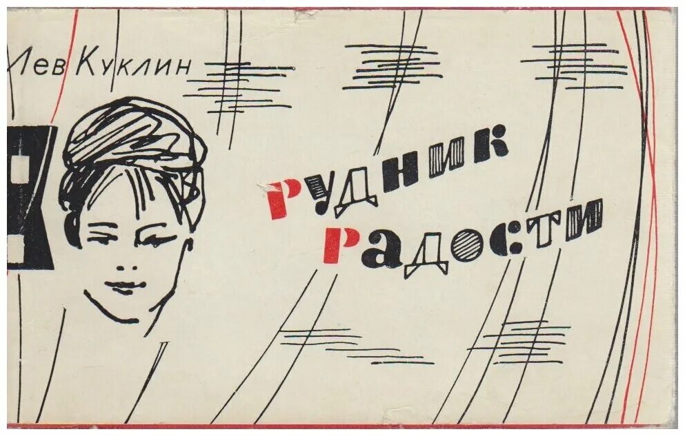 Как я научился читать куклин презентация. Л в куклин. куклин поэт. лев куклин поэт. лев куклин стихи.