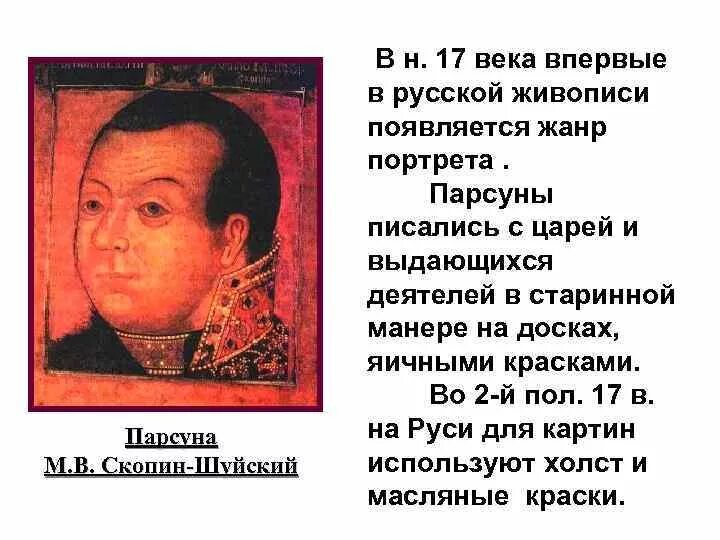 Племянник шуйского. Скопин Шуйский ПАРСУНА 17 век. Скопин-Шуйский (1587–1610).