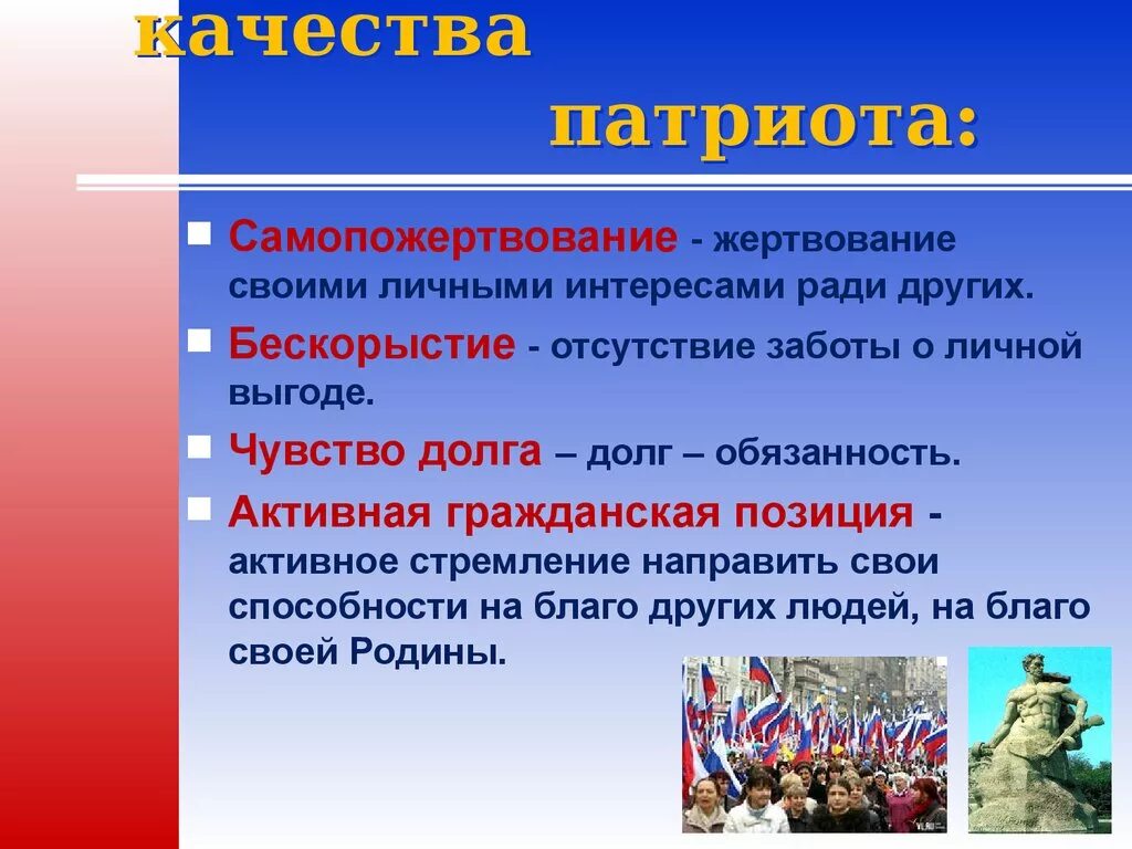 Примеры патриотизма 6 класс. Качества патриота. Качества личности патриота. Патриотизм качества патриота. Качества настоящего патриота.