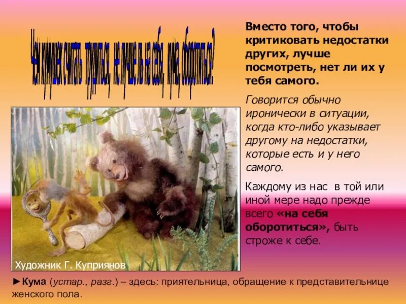 Чем кумушек считать из какой. Чем кумушек считать трудиться не лучше ль на себя кума оборотиться. не лучше ль на себя кума оборотиться басня крылова. не лучше ль на себя кума оборотиться басня крылова текст. чем кумушек считать трудиться из какой басни.