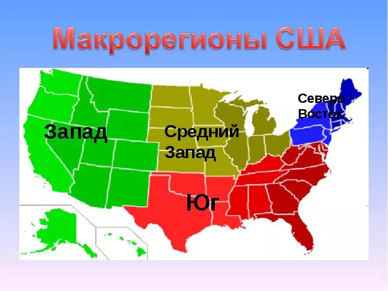 Макрорегионы США Северо Восток штаты. Границы макрорегионов США. Экономические районы США карта. Макрорегион США средний Запад.