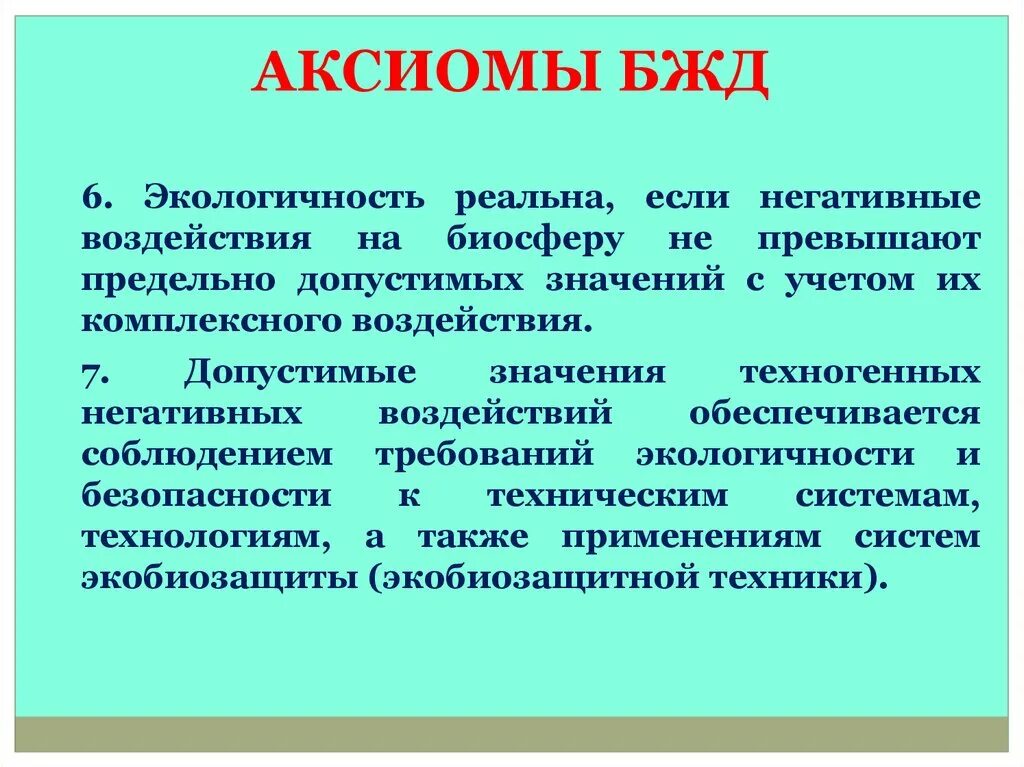 Научные аксиомы. 7 Аксиом БЖД. Постулаты БЖД. Аксиомы безопасности жизнедеятельности. Аксиоматика БЖД.