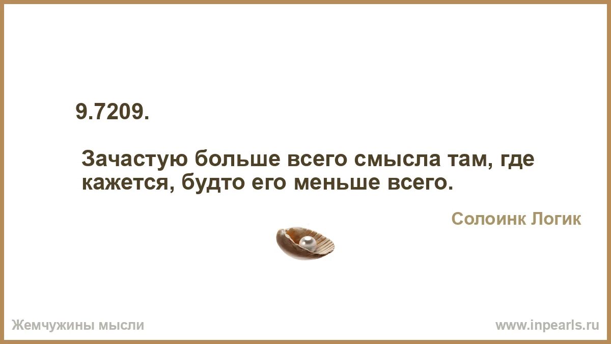 Величайший враг спрячется там. Пословицы про дебилов. Тупость заразна. Искать смысл там где его нет. Тайный смысл.