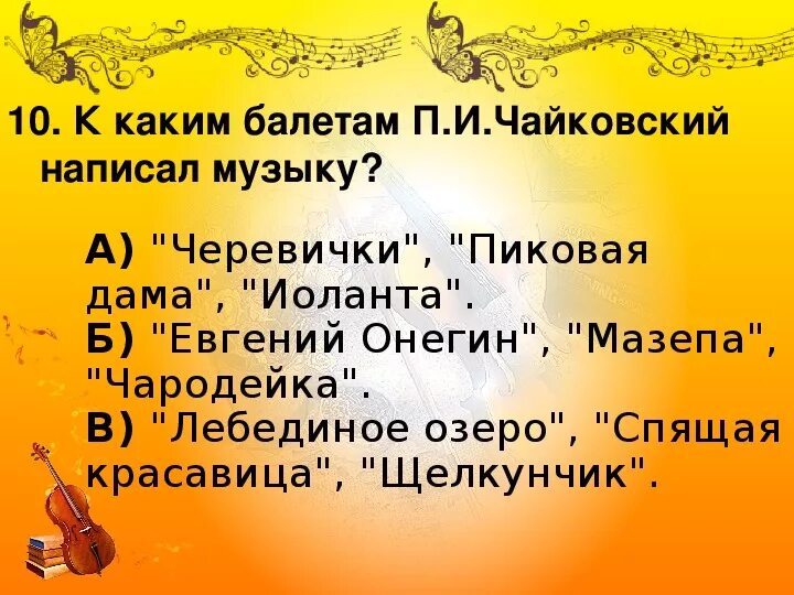 Какие балеты создал чайковский. К каким балетам создал музыку Чайковский. Какие балеты написал Чайковский. Какие балеты сочинил Чайковский. Рассказ об одном из балетов Чайковского.