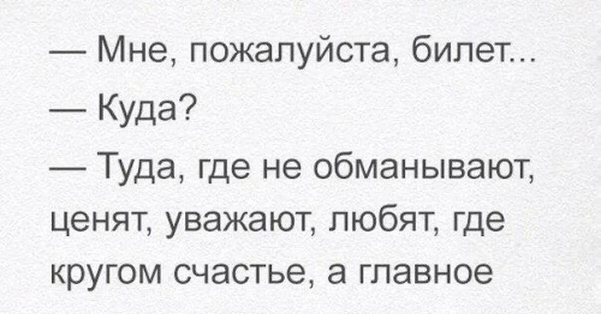 Мне билет туда где не обманывают. Мне пожалуйста билет. Мне пожалуйста билет куда туда. Мне пожалуйста билет туда где любят. Песня слова туда где