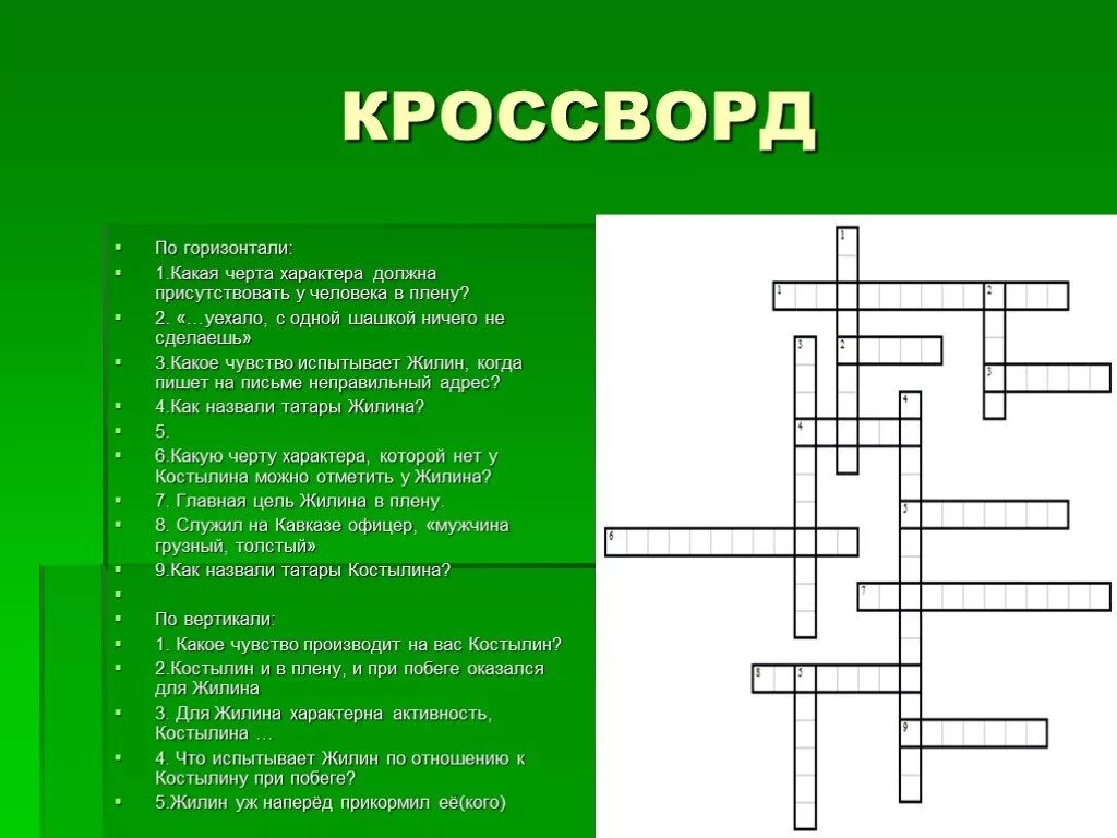 Кроссворд по рассказу кавказский пленник. Кроссворд по Кавказскому пленнику. Кроссворд по рассказу кавказский пленник с вопросами. Коасвордна тему Кавказ. Лев толстой кроссворды