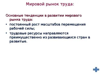 Мировой рынок рабочей силы
