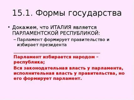 Указать форму правления италии