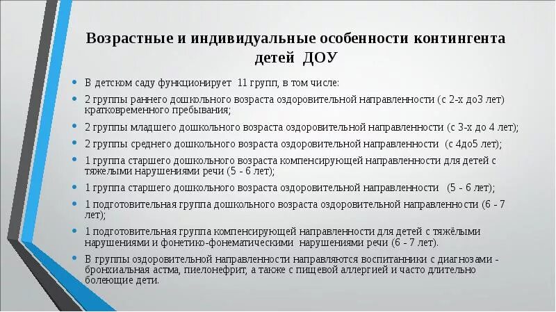 Направленность группы оздоровительная. Группа оздоровительной направленности. Контингент детей в ДОУ. Специфика контингента детей. Группа компенсирующей направленности.